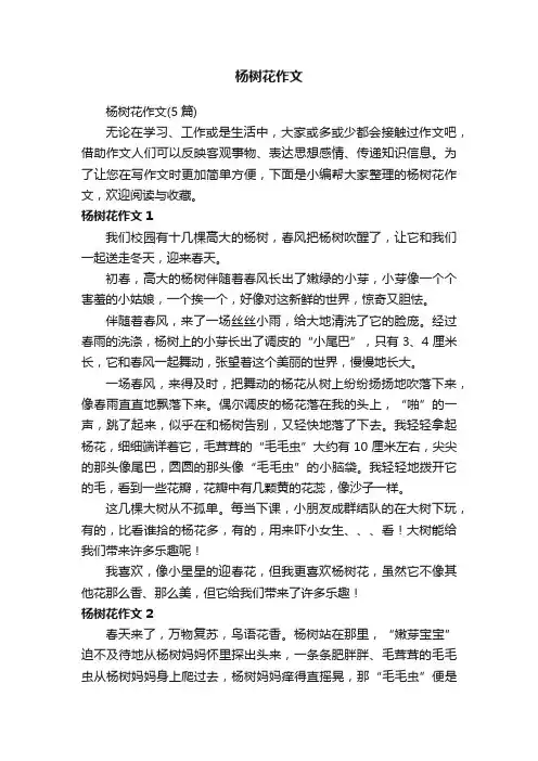 杨树花作文（5篇）