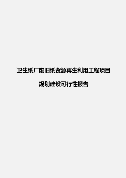 卫生纸厂废旧纸资源再生利用工程项目规划建设可行性报告