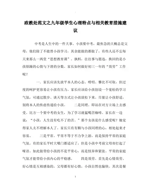 政教处范文九年级学生心理特点与相关教育措施建议