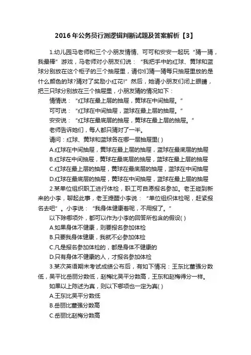 2016年公务员行测逻辑判断试题及答案解析【3】