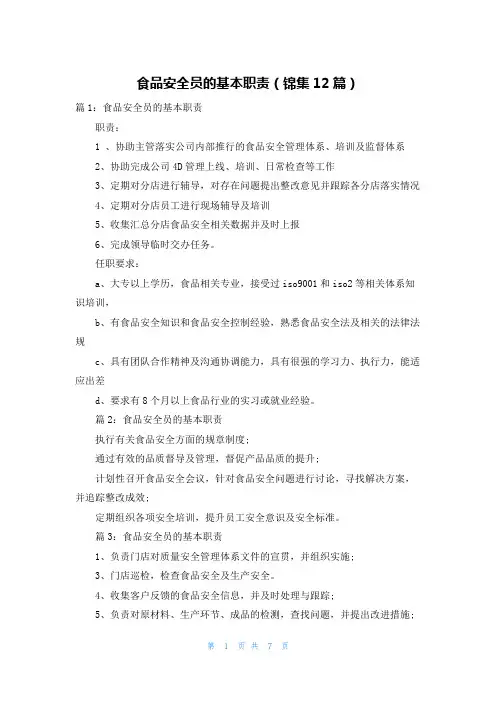 食品安全员的基本职责(锦集12篇)