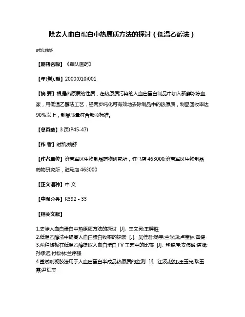 除去人血白蛋白中热原质方法的探讨（低温乙醇法）
