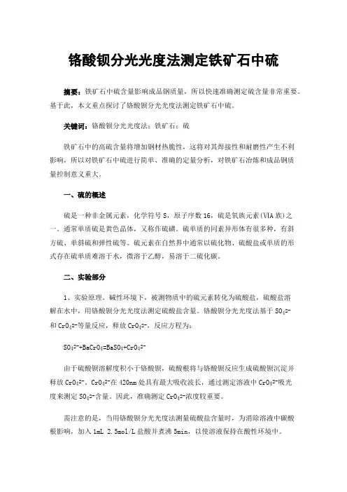 铬酸钡分光光度法测定铁矿石中硫