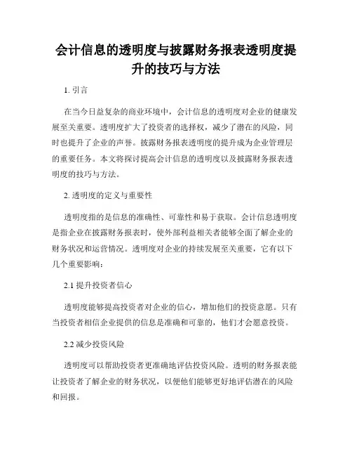 会计信息的透明度与披露财务报表透明度提升的技巧与方法