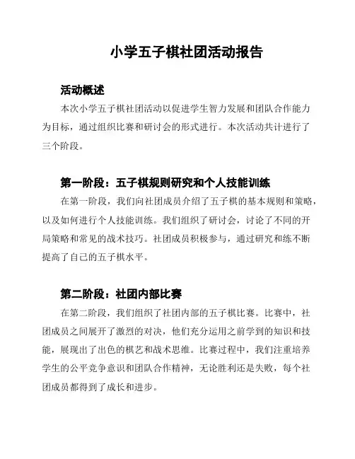 小学五子棋社团活动报告
