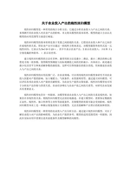 关于农业投入产出的线性回归模型