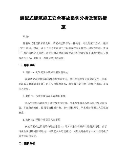 装配式建筑施工安全事故案例分析及预防措施