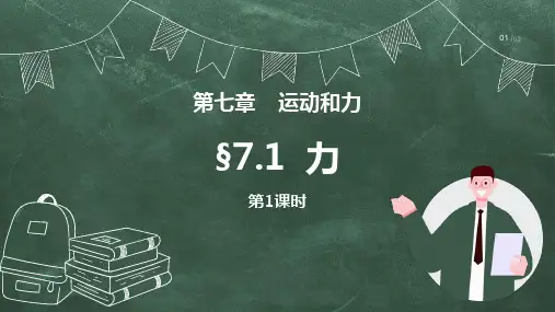 北师大版八年级物理下册《力》运动和力PPT课件
