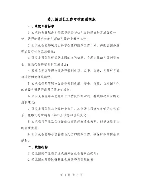 幼儿园园长工作考核细则模版（3篇）