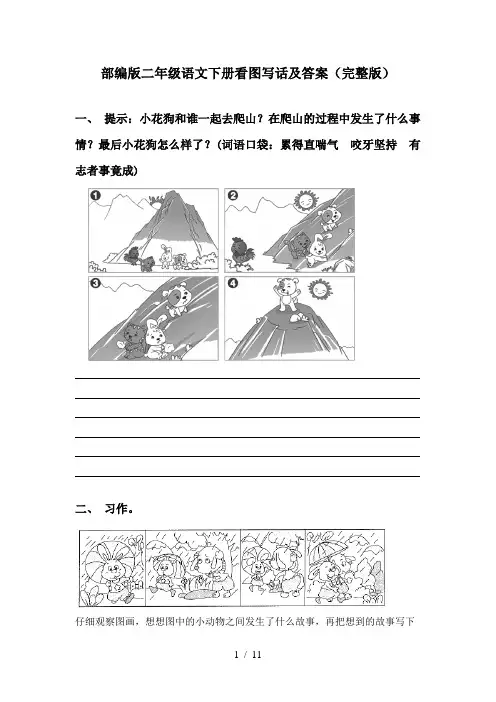 部编版二年级语文下册看图写话及答案(完整版)