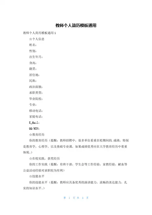 教师个人简历模板通用