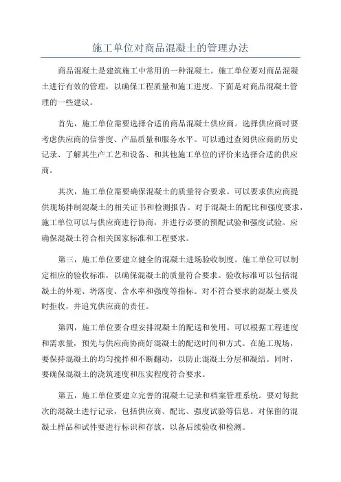 施工单位对商品混凝土的管理办法