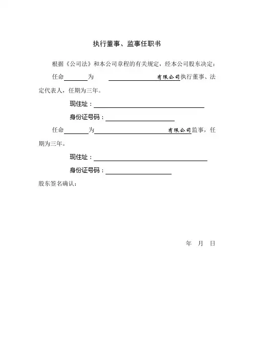 执行董事、监事、经理、财务负责人任职书