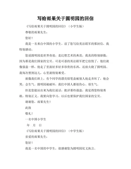 写给雨果关于圆明园的回信