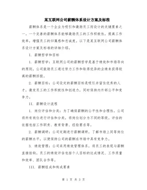 某互联网公司薪酬体系设计方案及标准