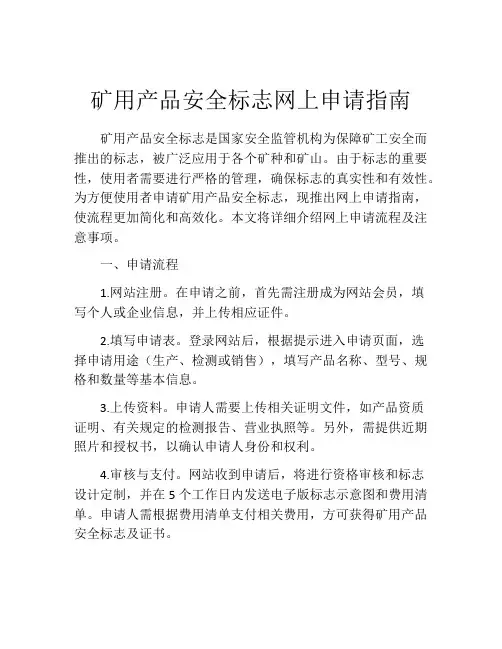 矿用产品安全标志网上申请指南