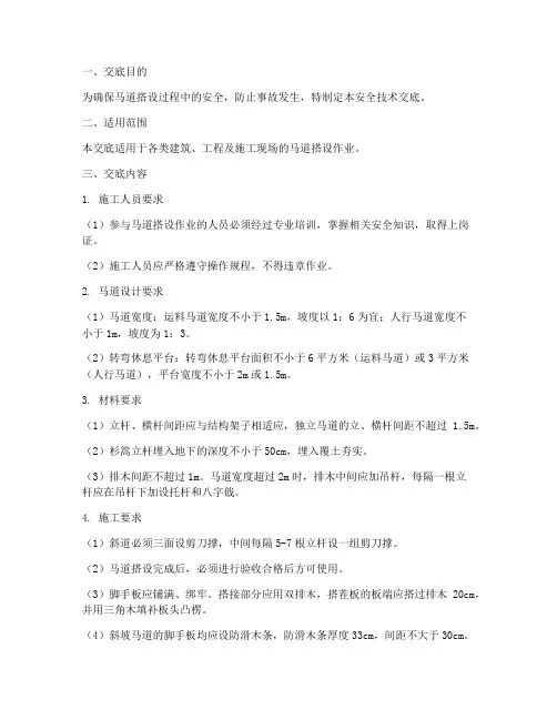搭设马道安全技术交底模板