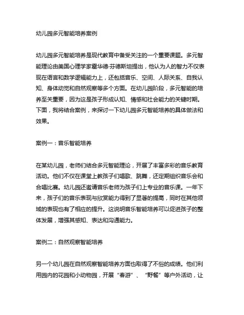 幼儿园多元智能培养案例