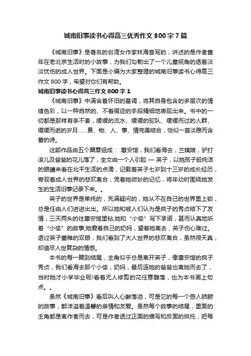 城南旧事读书心得高三优秀作文800字7篇