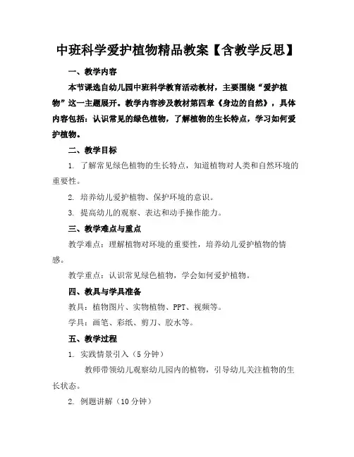 中班科学爱护植物精品教案【含教学反思】
