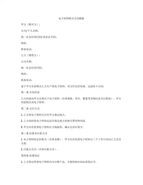 电子材料购买合同模板