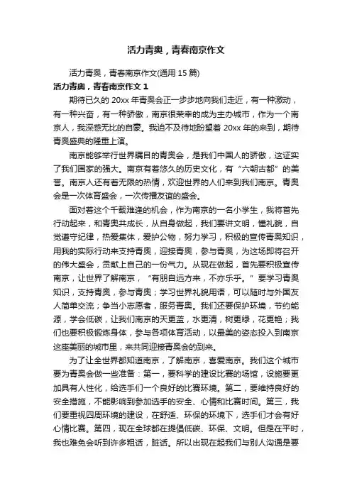 活力青奥，青春南京作文