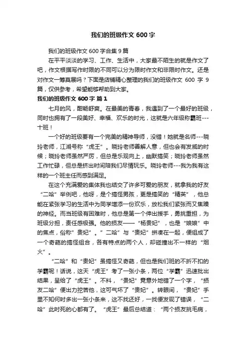 我们的班级作文600字