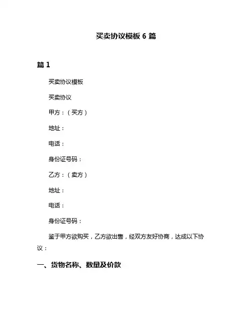 买卖协议模板6篇