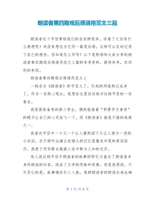 朗读者第四期观后感通用范文三篇