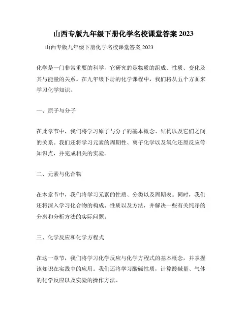 山西专版九年级下册化学名校课堂答案2023