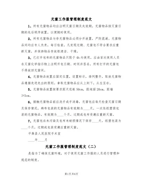 无菌工作服管理制度范文(四篇)