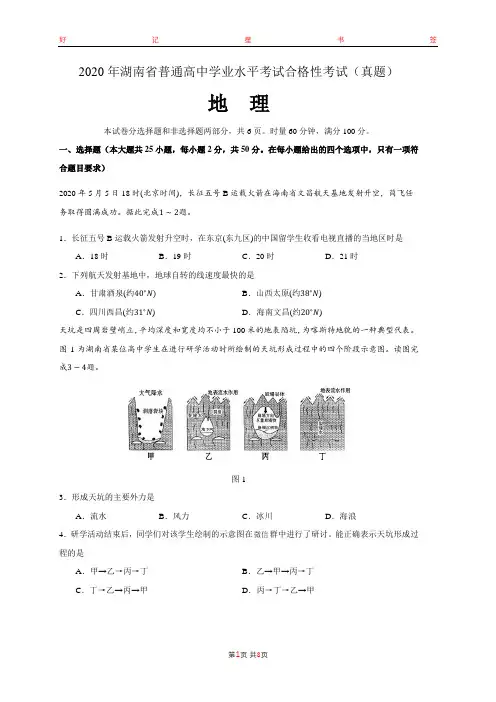 2020年湖南省普通高中学业水平考试合格性考试地理试卷(含答案)