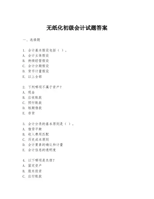 无纸化初级会计试题答案
