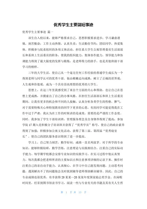 优秀学生主要简短事迹