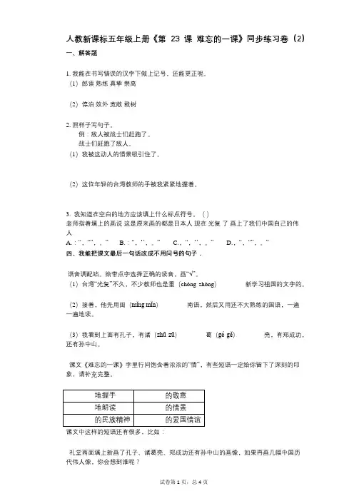 人教新课标五年级上册《第23课_难忘的一课》小学语文-有答案-同步练习卷(2)
