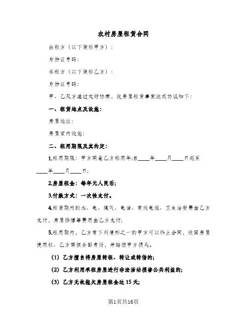 农村房屋租赁合同（5篇）