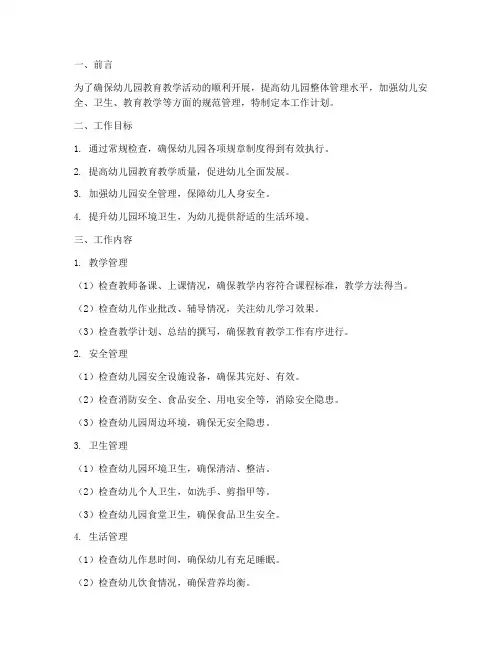 幼儿园常规检查工作计划