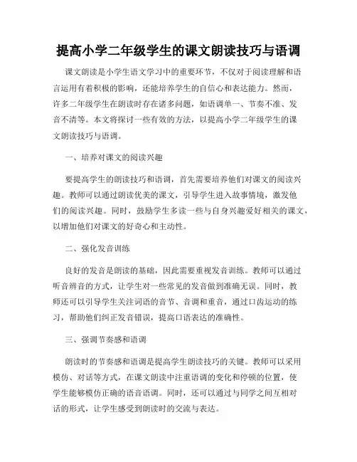 提高小学二年级学生的课文朗读技巧与语调