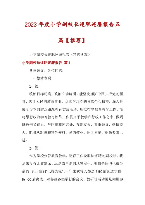 2023年度小学副校长述职述廉报告五篇【推荐】