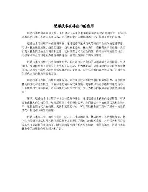 遥感技术在林业中的应用