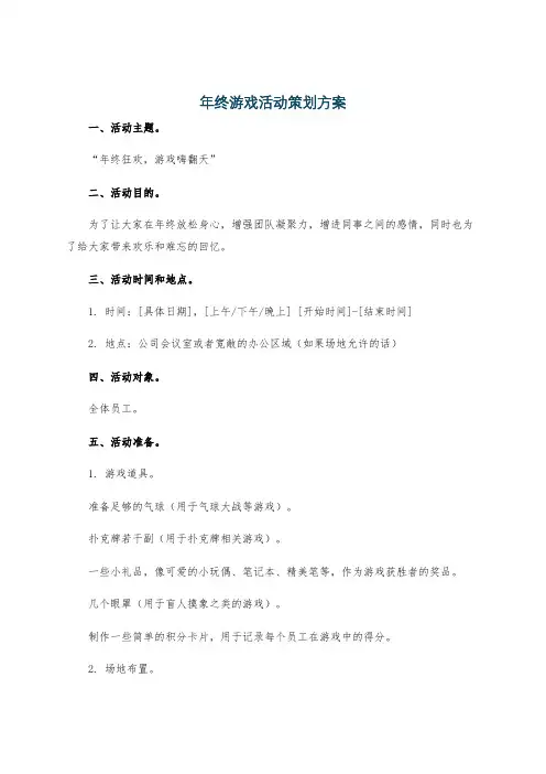 年终游戏活动策划方案