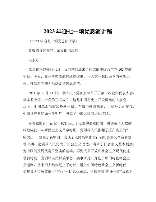 2023年迎七一颂党恩演讲稿