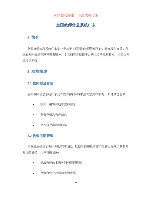 全国教师信息系统广东
