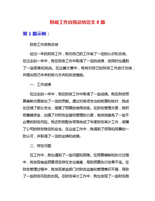 财政工作自我总结范文8篇