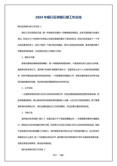 2024年银行投资银行部工作总结