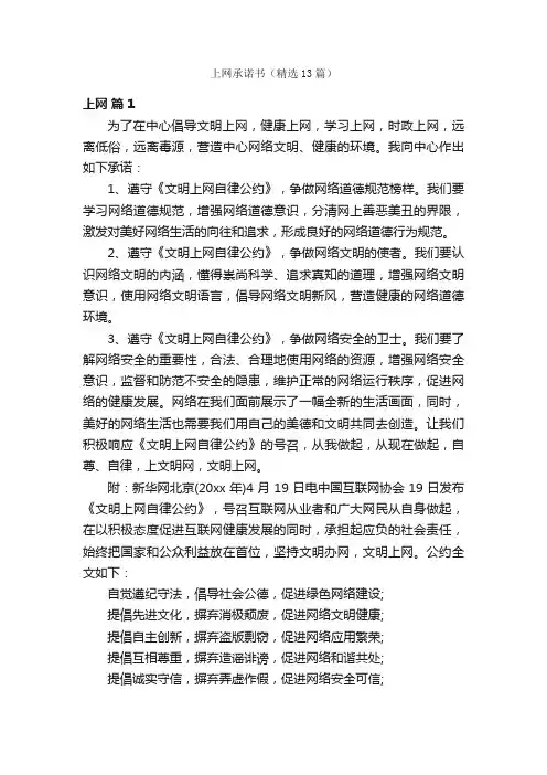 上网承诺书（精选13篇）