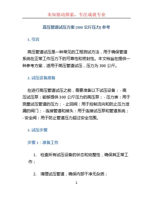高压管道试压方案(300公斤压力)参考