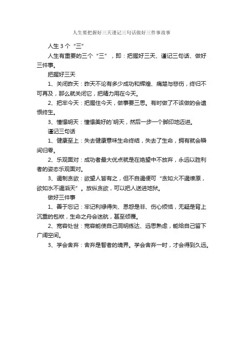 人生要把握好三天谨记三句话做好三件事故事
