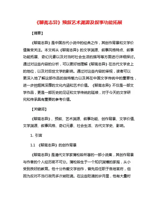 《聊斋志异》预叙艺术渊源及叙事功能拓展