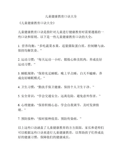 儿童健康教育口诀大全